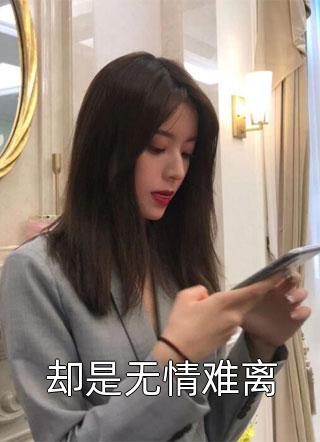 老婆扮成圣诞老人哄男秘书开心江林枫周妍全章节小说