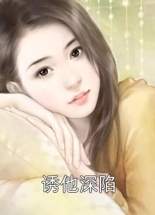 小说朱唇轻启吻芳华顾弈深柳若雪全章节免费阅读