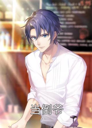 段少段尘封写的小说下山驱邪，却得知我已经嫁为人妇全文阅读