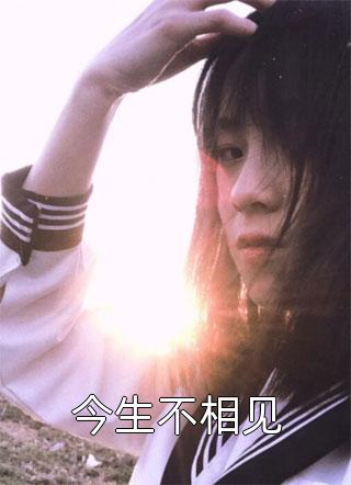 小说从此繁星不再江明月傅繁星全章节免费阅读