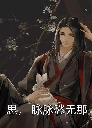 完结版小说月落星沉花未央by孟文朗孟鹤青