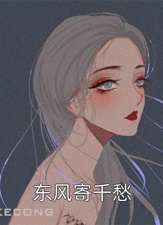 海棠春未迎乔念萧衡小说完结版