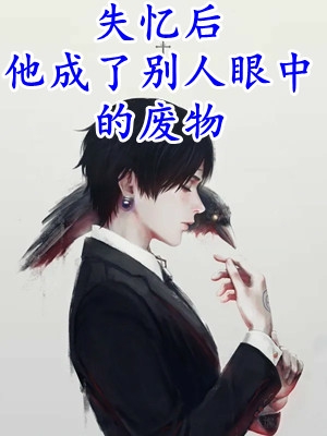 孟南溪徐舟野写的小说爱意忽已暮全文阅读