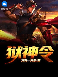 神话之逆天召唤系统林骁妲己全章节小说