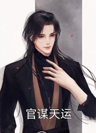 被逼婚言情文男主后，穿越女她杀疯了权明赫沈毓灵小说