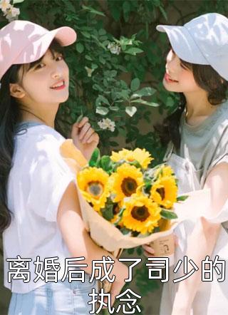 热门小说我听闻你始终一个人黎落霍司野