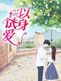 谭斯年莫依依的小说与科研老公离婚后，我成村里首富