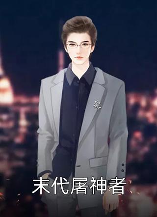 爱意予君止陆芷柠傅言止完结版小说