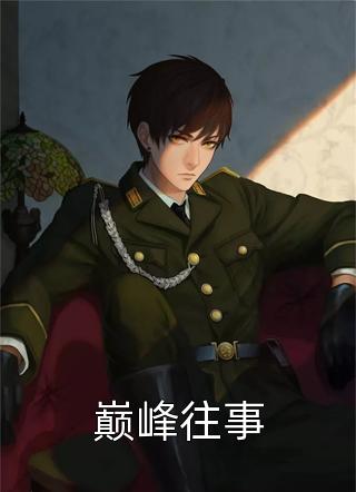 沈墨顾怀诗怀草萋萋小说全文免费阅读