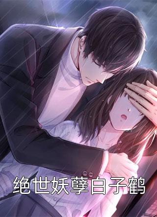 纳妃百年,从假太子到仙界帝君周元陈琳全文小说