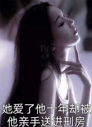 温苒纪晏礼冷战三年，离婚当日纪总哭红了眼小说