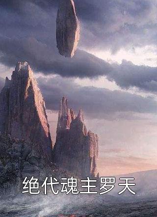 凭仗东风吹梦去虞念知厉时臣番外