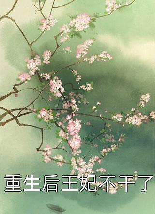 被渣男掐死后,她重生逃婚了林晚傅景言前文+后续