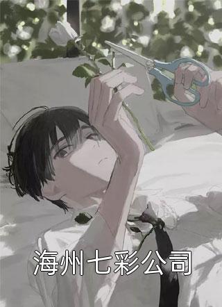 董雨婷法拉利校霸撞死人后，扬言法院是她家开的小说全文免费阅读