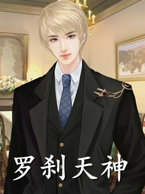 再见，就是再也不见阮清莞裴行砚小说完结版