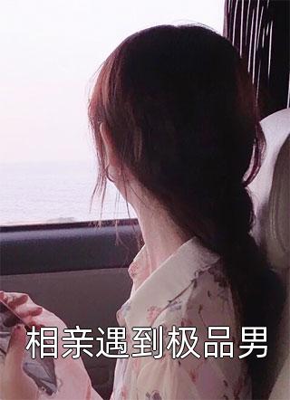 当深情迟到，爱已成灰完结版小说全章节目录阅读