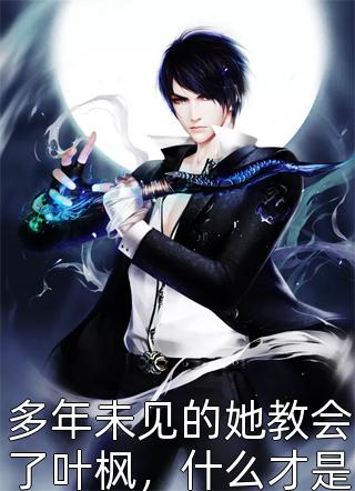 自愿成为恶匪人质后，总裁老婆发疯了全文叶秋漓陆淮