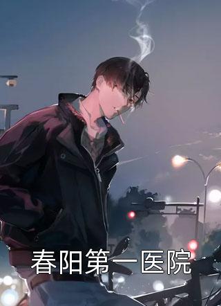 黎明齐觉沈欣全文小说