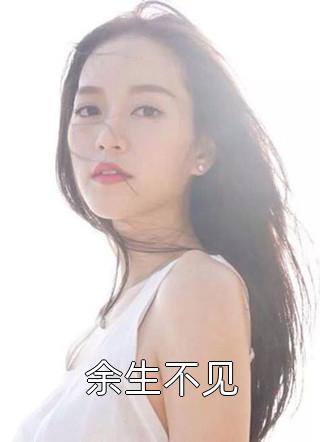 余生与你不相逢by沈辞苏青青