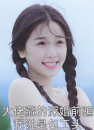 宁芙宗肆的小说悔婚当日，清冷权臣求我别始乱终弃