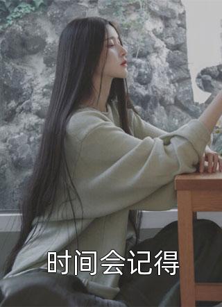 签下离婚协议时,十七岁的丈夫出现在我面前舟哥卿卿全章节小说