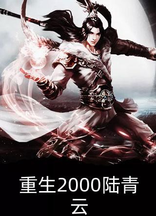太子退婚娶孤女后,悔疯了元安沈云锦