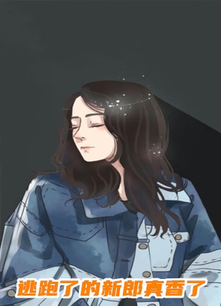 南知鸢谢清珏写的小说貌美继室摆烂后，禁欲权臣他慌了全文阅读