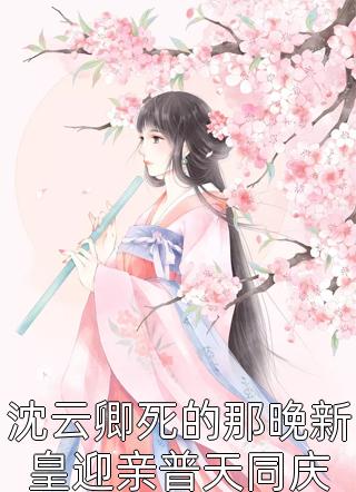 重生到哥哥未婚妻为我逃婚时，我誓死不娶(裴烬川林星晚)