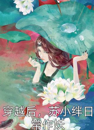 水自无情舟渡人热门小说季铭穆婉