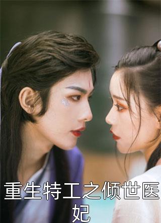 重生后，我向恶毒爱人展开复仇周应淮应如言全文