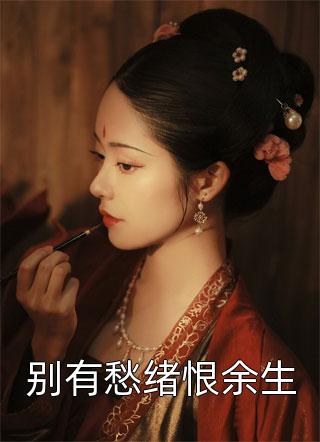 对不起，本宫只想当太后热门小说凌欢宁澈