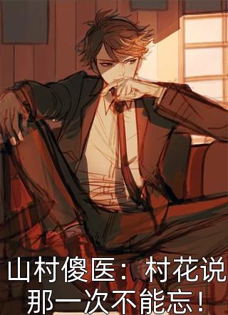 十三热门小说林夏穆微