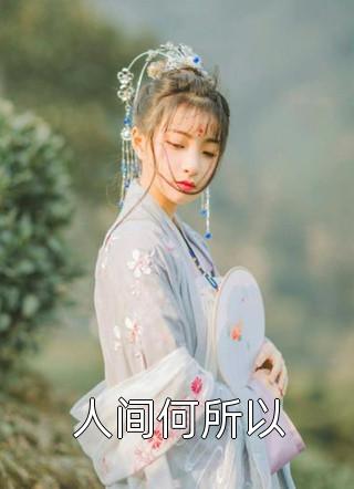 自当生如夏花灿烂完结版池欢霍斯年