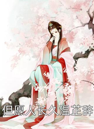 春不逢时全文小说祁颂江梨最新章节