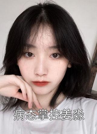 纤尘染,大梦终小说全文免费阅读