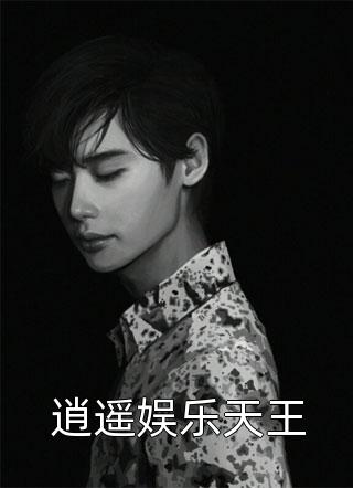 李豪黄晶晶的小说不慌，哥能代购免费阅读