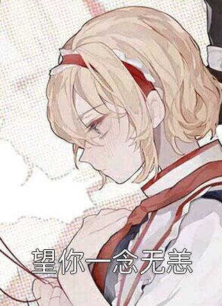 恨海情天无人许小说凌洲白江楠言完结版