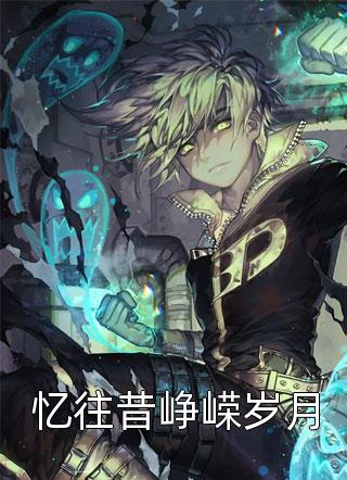 情深不寿恨难休怀成玉池含烟最新章节免费阅读