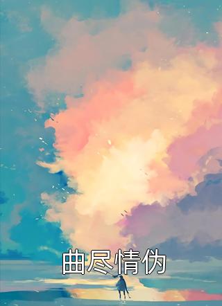 爱恨缠绵，春色岂知心完结版沈星月虞梵舟