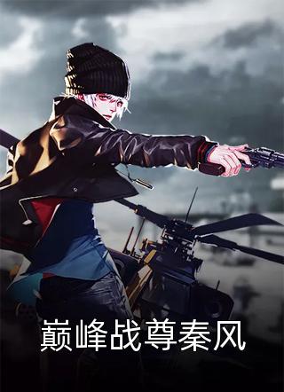 禀告首辅，夫人她又去给你物色美女了小说云薇顾长凌