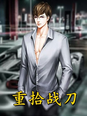 我和未婚妻双重生后，将她送进了监狱小说全文免费阅读