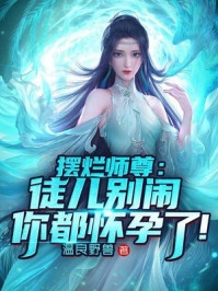 孟南汐宋祁钰的小说无端却被春风误阅读