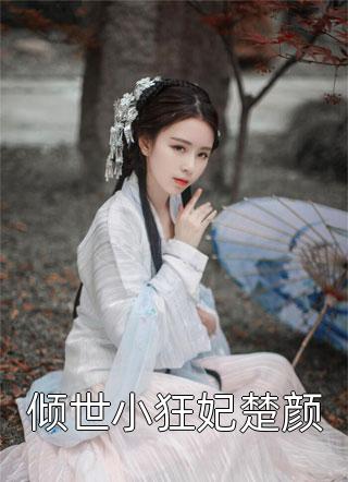 穿书后，总裁他虎视眈眈要夺我全文南知言陆砚璟