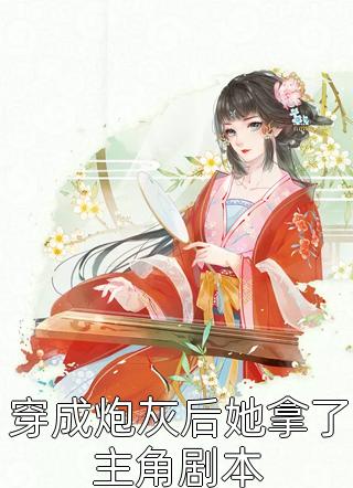 我为深情向你道歉小说全文免费阅读