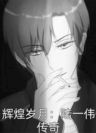 明月迢迢，往事昭昭小说谢世煜姜玉容