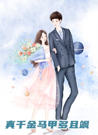 重生后我把婆婆做成鬼畜顶流纪狗剩马特小说