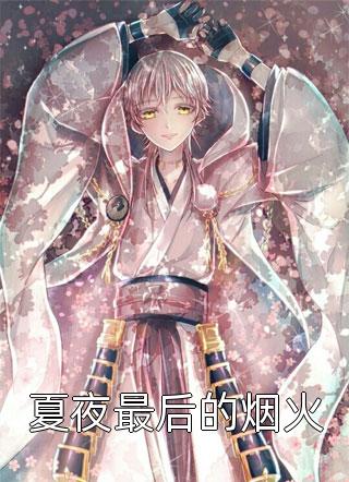 李福海宋观潮的小说官途风云