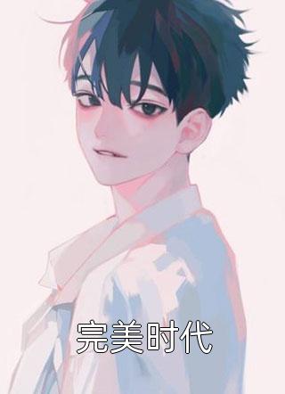 你似雾我若萤小说宋溪婉江屿白