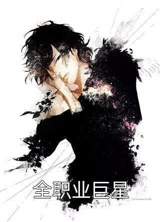 被甩后，我和豪门上司闪婚了畅读全文