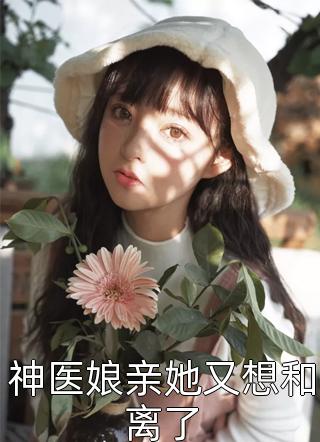 畅销书目和离嫁太子,将军他肠子悔青了